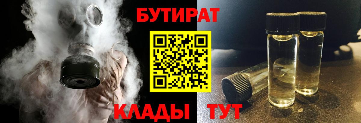 Гурьевск  БУТИРАТ  Вход с VPN  Бутират 99% 